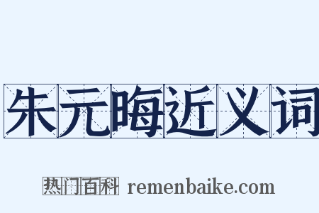 朱元晦近义词是什么意思的图片